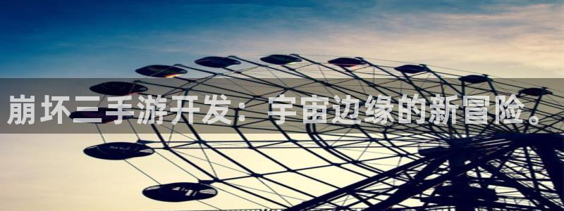 完美电竞开奖走势：崩坏三手游开发：宇宙边缘的新冒险。