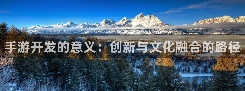完美电竞预测官网：手游开发的意义：创新与文化融合的路径