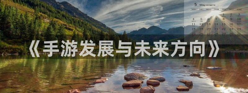pc完美电竞预测吧：《手游发展与未来方向》