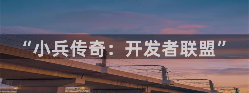 28大神加拿大开奖历史预测：“小兵传奇：开发者联盟”