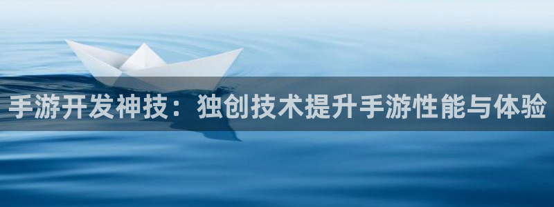 完美电竞手机版：手游开发神技：独创技术提升手游性能与体验