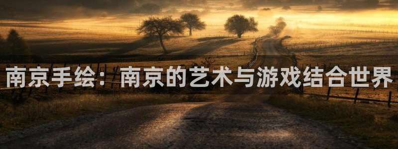 大神吧pc28软件：南京手绘：南京的艺术与游戏结合世界