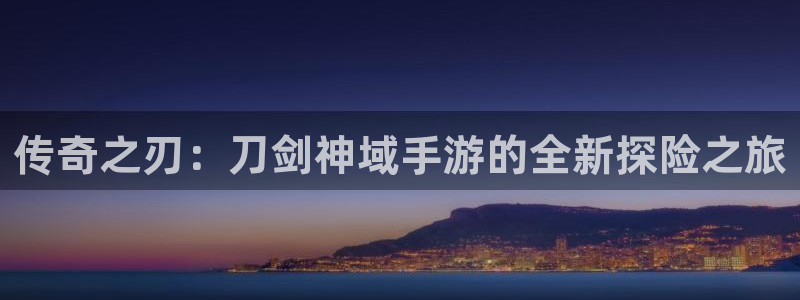 pc完美电竞历史：传奇之刃：刀剑神域手游的全新探险之旅