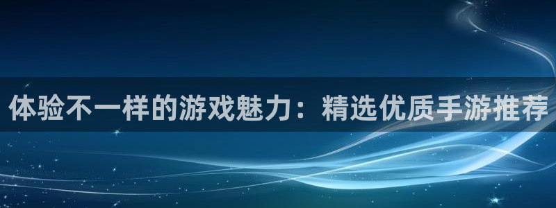28大神在线开奖：体验不一样的游戏魅力：精选优质手游推荐