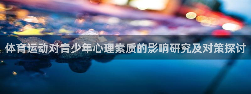 xc体育：体育运动对青少年心理素质的影响研究及对策探讨