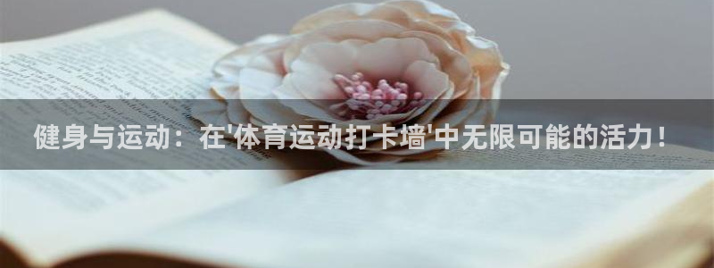 xc体育app官方网站：健身与运动：在\'体育运动打卡墙\'中无限可能的活力！