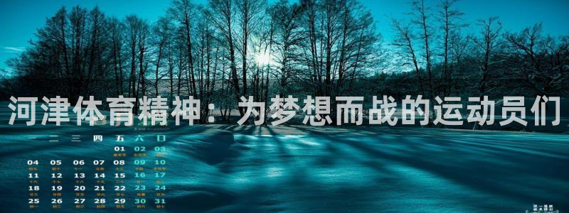 xc体育app官方网站：河津体育精神：为梦想而战的运动员们