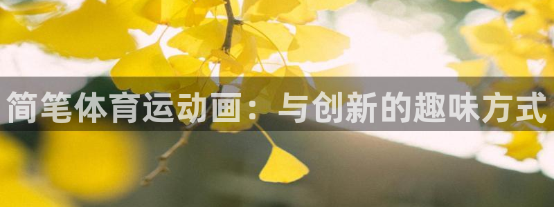 xc体育：简笔体育运动画：与创新的趣味方式