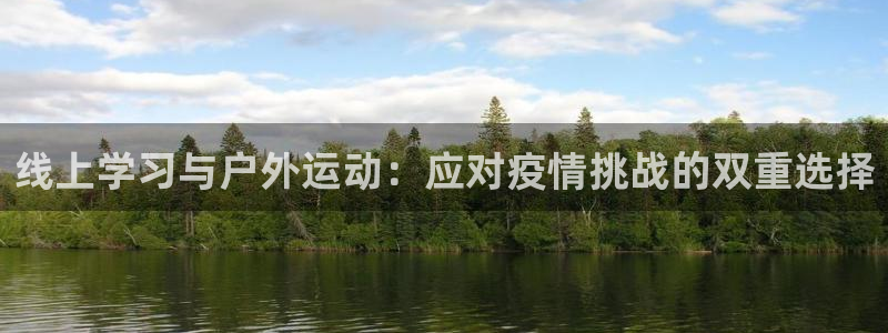 xc体育app官方网站：线上学习与户外运动：应对疫情挑战的双重选择