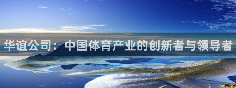 xc体育app官方网站：华谊公司：中国体育产业的创新者与领导者