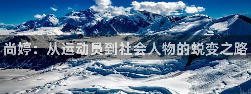xc体育：尚婷：从运动员到社会人物的蜕变之路